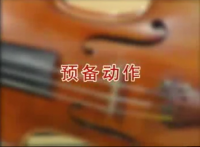 周铭恩小提琴教程